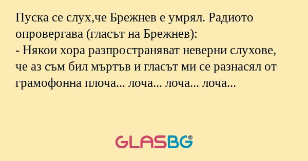 Пуска се слух,че Брежнев е умрял...