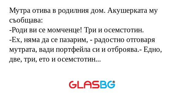 Мутра отива в родилния дом. Акушерката...