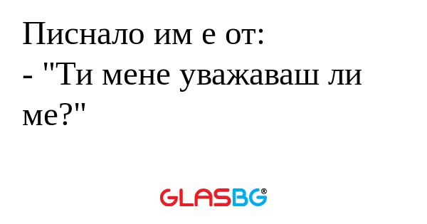 Писнало им е от: - 