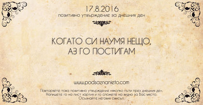 Позитивно утвърждение за 17 август 2016