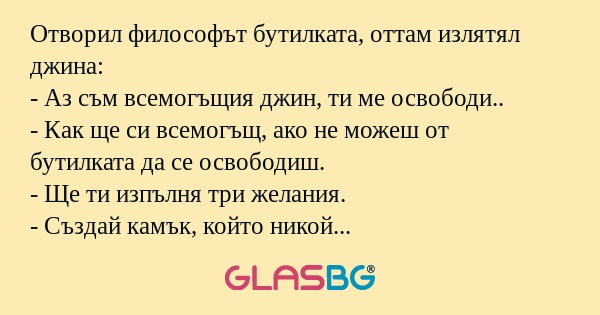 Отворил философът бутилката, оттам...