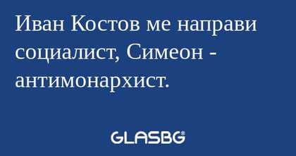 Иван Костов ме направи социалист...