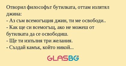 Отворил философът бутилката, оттам...