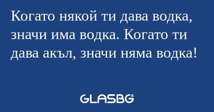 Когато някой ти дава водка, значи...