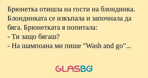 Брюнетка отишла на гости на блондинка...