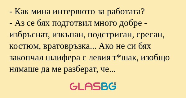 Как мина интервюто за работата...