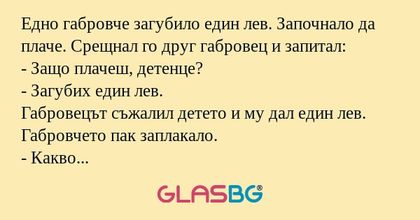 Едно габровче загубило един лев...