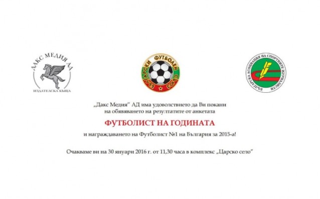 Обявяват Футболист на България за 2015 на 30 януари
