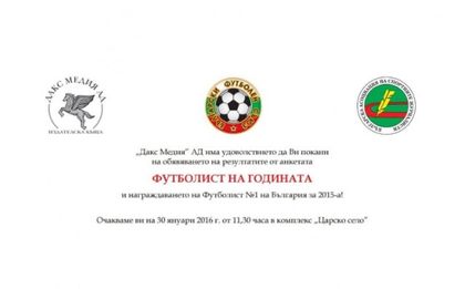 Обявяват Футболист на България за 2015 на 30 януари