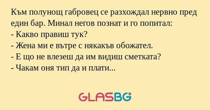 Към полунощ габровец се разхождал...