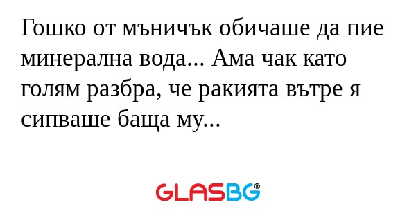 Гошко от мъничък обичаше да пие...