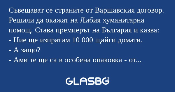 Съвещават се страните от Ваpшавския...