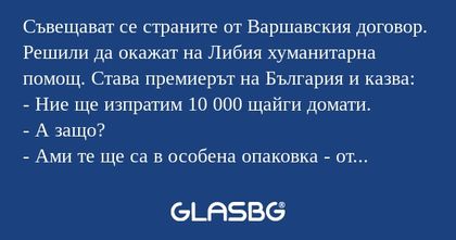 Съвещават се страните от Ваpшавския...