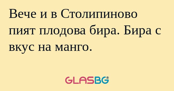 Вече и в Столипиново пият плодова...