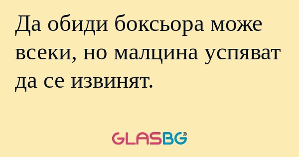 Да обиди боксьора може всеки, но...