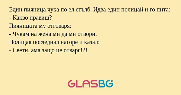 Един пияница чука по ел.стълб...