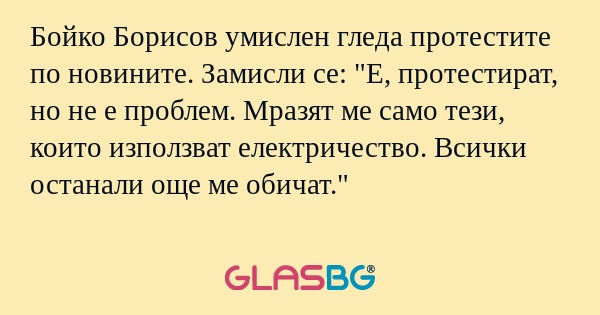 Бойко Борисов умислен гледа протестите...