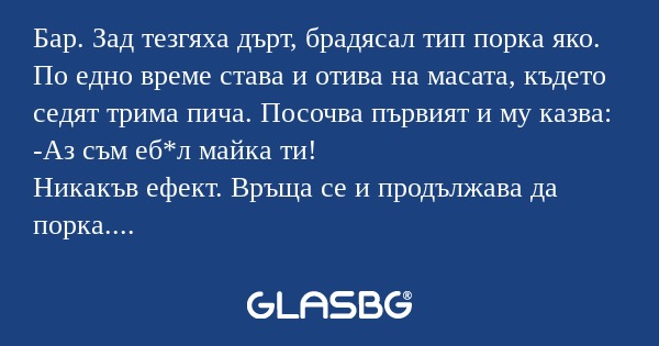 Бар. Зад тезгяха дърт, брадясал...