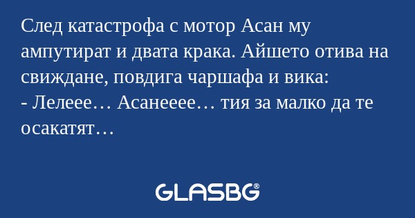 След катастрофа с мотор Асан му...