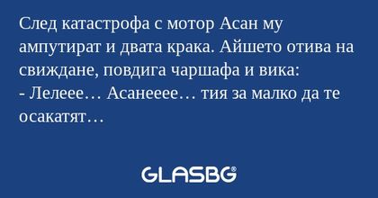 След катастрофа с мотор Асан му...