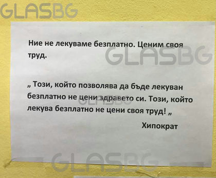 Лекар с култови надписи пред кабинета си: 