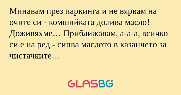 Минавам през паркинга и не вярвам...