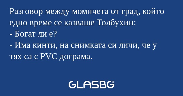 Разговор между момичета от град...