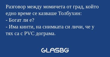 Разговор между момичета от град...