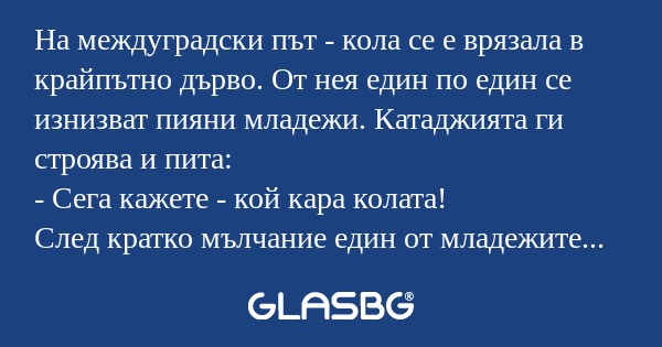 На междуградски път - кола се е...