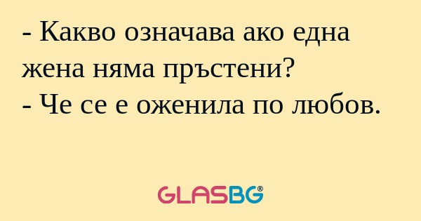 Какво означава ако една жена...