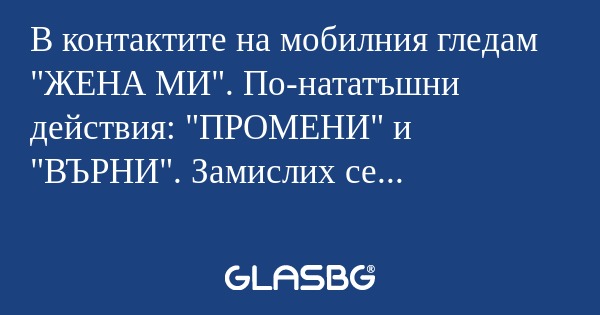 В контактите на мобилния гледам...
