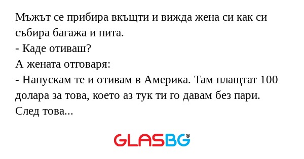 Мъжът се прибира вкъщти и вижда...