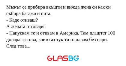 Мъжът се прибира вкъщти и вижда...