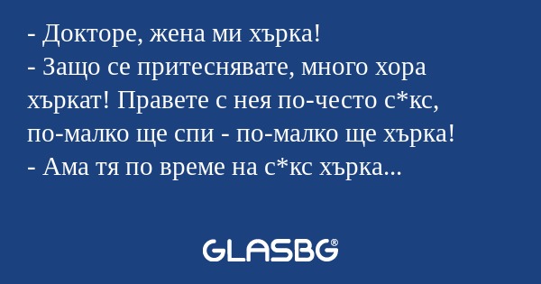 Докторе, жена ми хърка! - Защо...