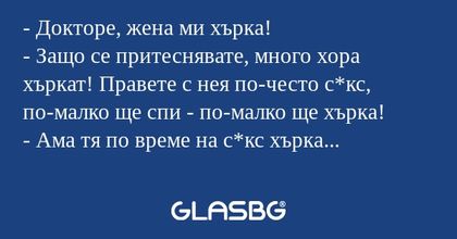 Докторе, жена ми хърка! - Защо...