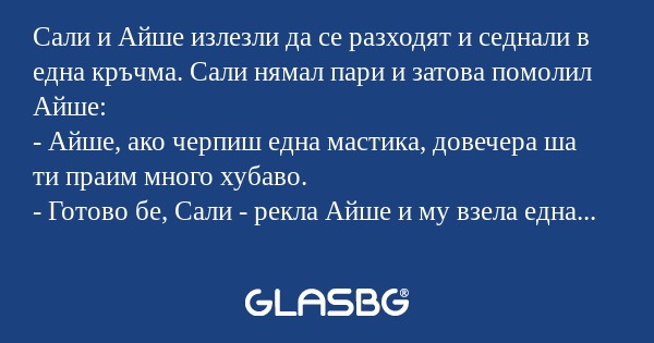 Сали и Айше излезли да се разходят...