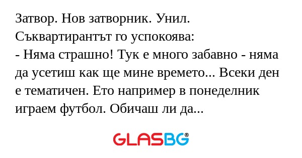 Затвор. Нов затворник. Унил. Съквартирантът...