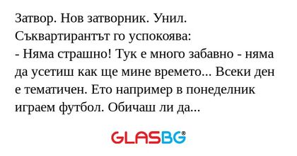 Затвор. Нов затворник. Унил. Съквартирантът...