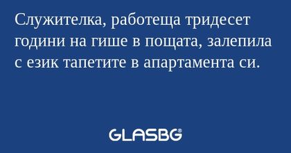 Служителка, работеща тридесет години...