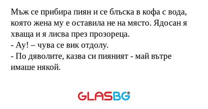 Мъж се прибира пиян и се блъска...