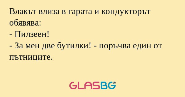 Влакът влиза в гарата и кондукторът...