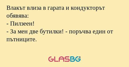 Влакът влиза в гарата и кондукторът...