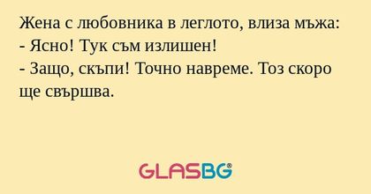 Жена с любовника в леглото, влиза...