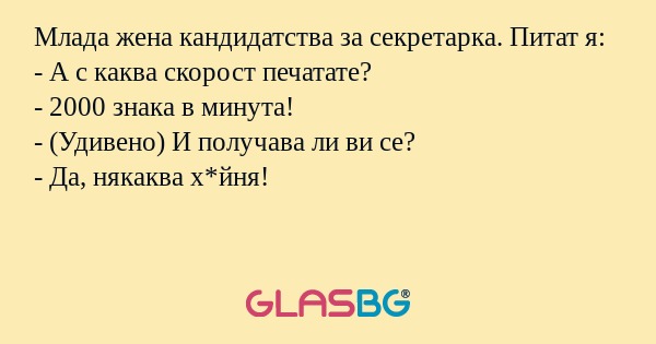 Млада жена кандидатства за секретарка...