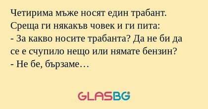 Четирима мъже носят един трабант...