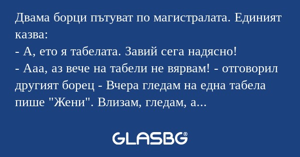 Двама борци пътуват по магистралата...