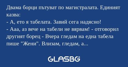 Двама борци пътуват по магистралата...