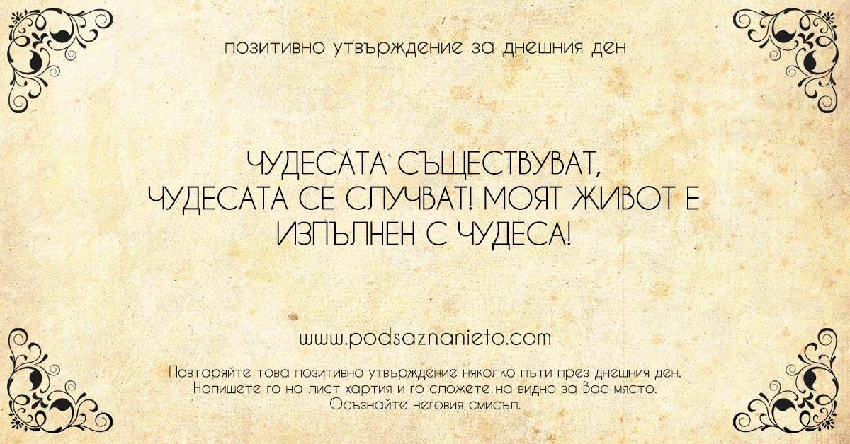Позитивно утвърждение за 26 декември 2018