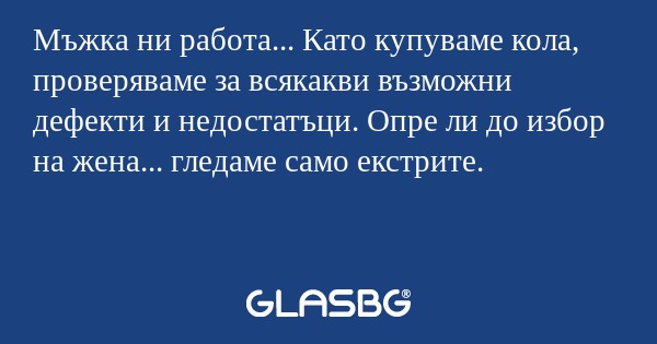 Мъжка ни работа... Като купуваме...