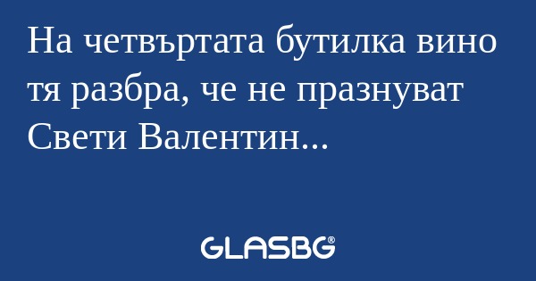 На четвъртата бутилка вино тя разбра...